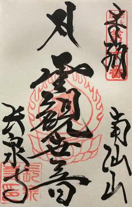 長泉寺の御朱印