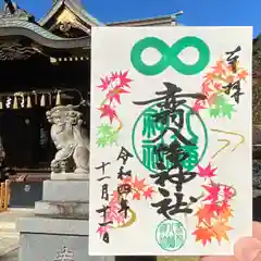 赤羽八幡神社の御朱印