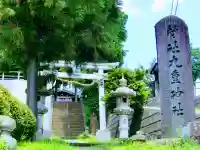 九重神社の鳥居