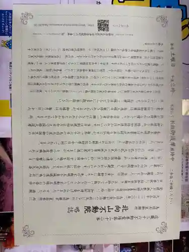 北向山不動院(京都府)