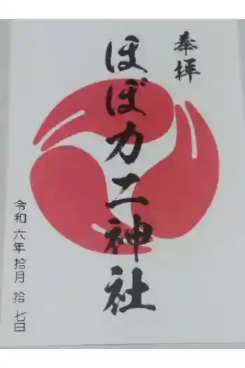ほぼカニ神社の御朱印 2024年10月