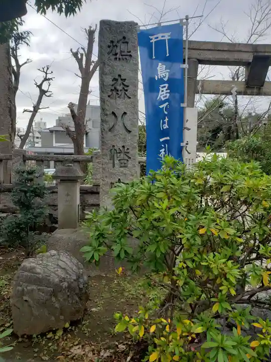 鳩森八幡神社のその他建物