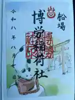 難波神社の御朱印