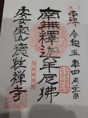 徳性寺の御朱印