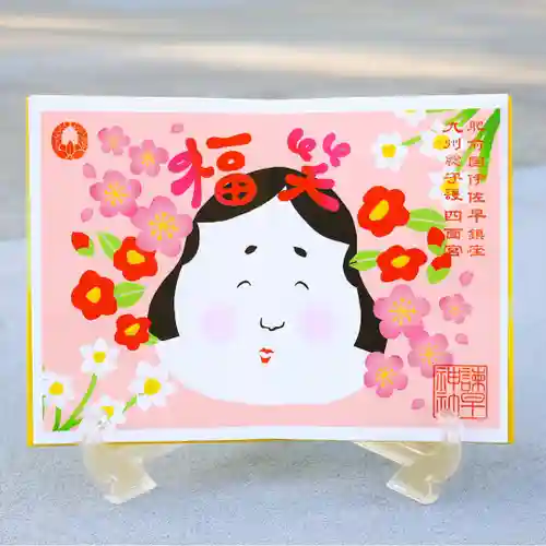 諫早神社（九州総守護  四面宮）の御朱印