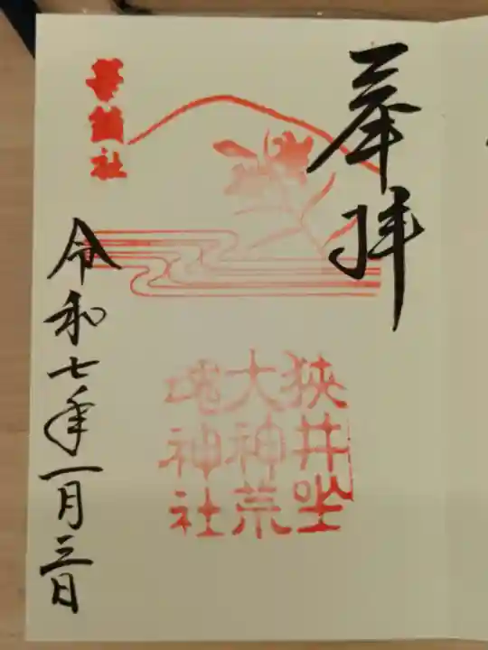 狭井坐大神荒魂神社(狭井神社)の御朱印