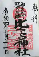 比々多神社の御朱印