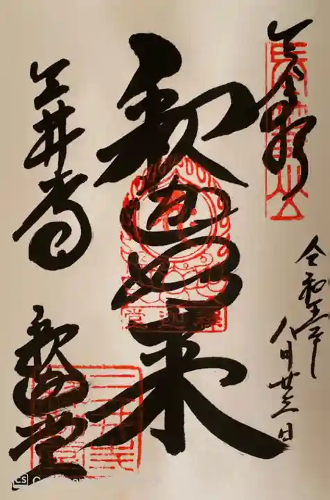 園城寺(三井寺)の御朱印