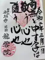 龍雲院の御朱印