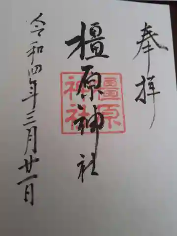 橿原神社の御朱印