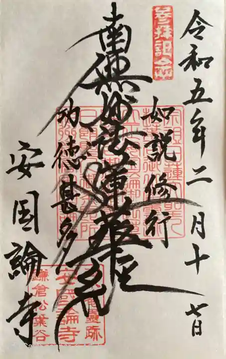 安國論寺(安国論寺)の御朱印