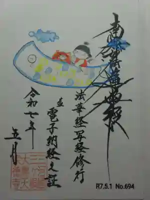 5月電子納経ノ証御主題
こいのぼりに乘ったきんたくん^^