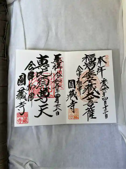 円蔵寺(福島県)