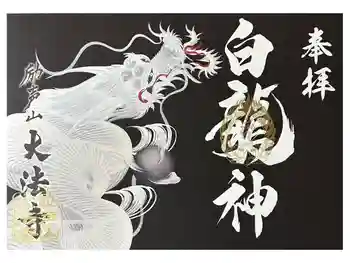 大法寺の御朱印 2026年05月