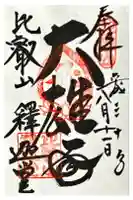延暦寺釈迦堂の御朱印