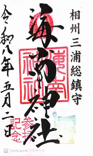 海南神社の御朱印