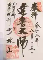 達磨寺の御朱印