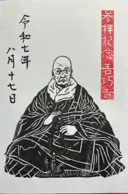 極楽寺麻田住職さん作成の参拝記念を、浄土真宗用にしている御朱印帳に直書きで頂きました。