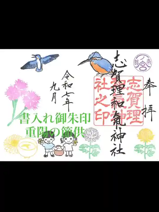 志賀理和氣神社の御朱印