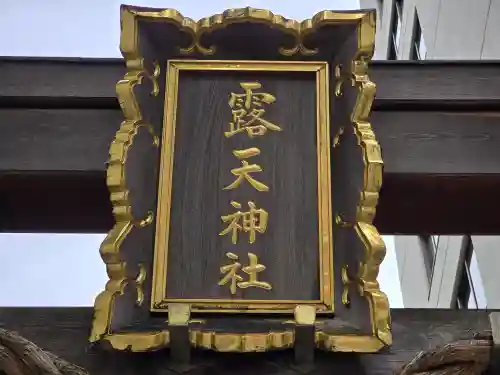 露天神社（お初天神）(大阪府)