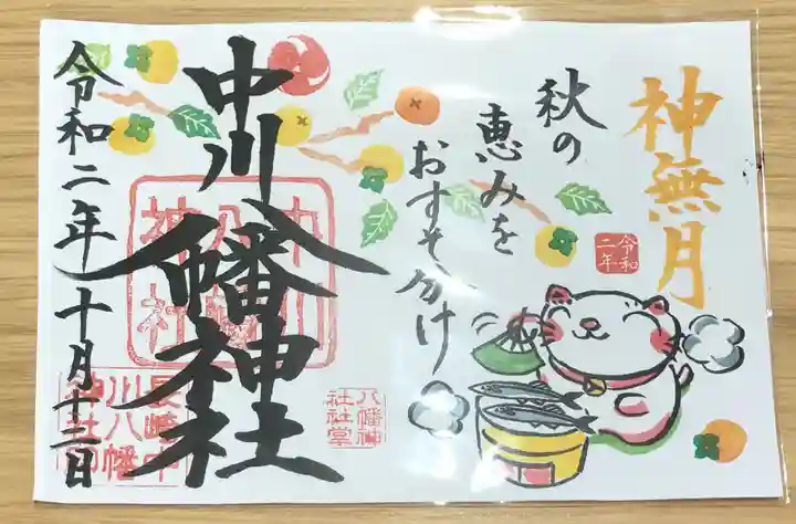 中川八幡神社の御朱印