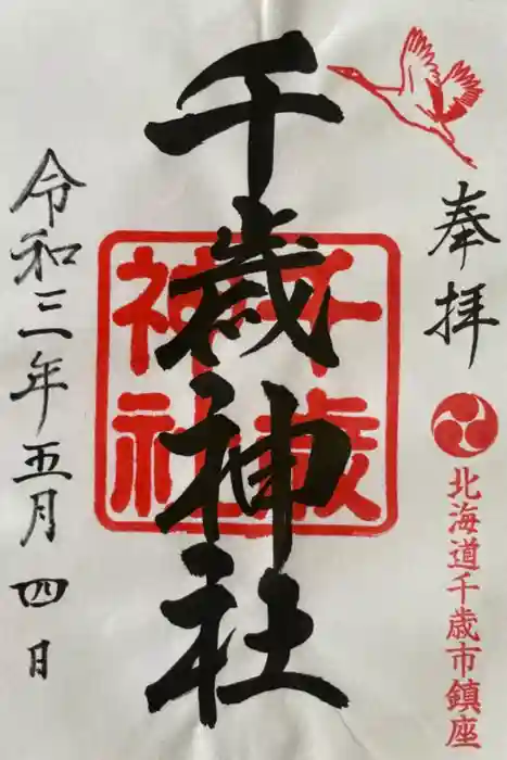 千歳神社の御朱印