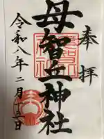 母智丘神社(東京都)