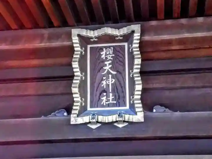 櫻天神社のその他建物