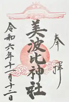 大鳥美波比神社（大鳥大社境内摂社）(大阪府)