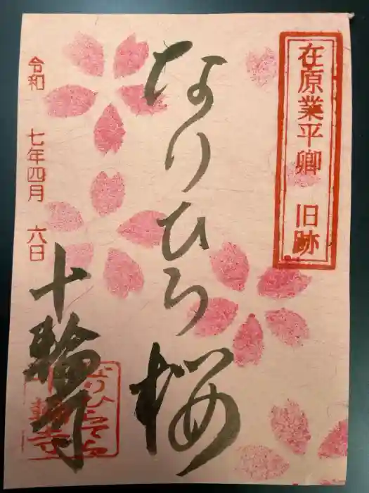 十輪寺の御朱印