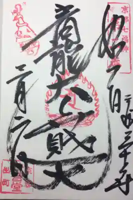 京都七福神