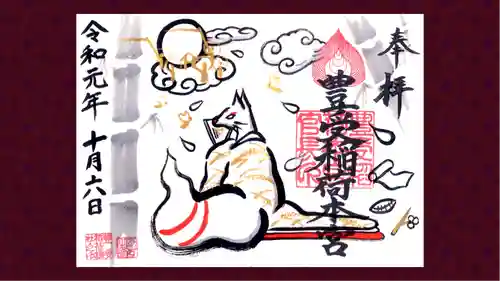 豊受稲荷本宮の御朱印