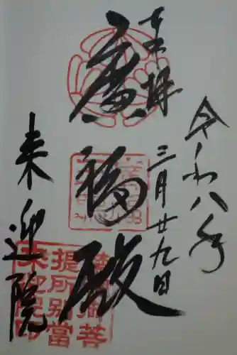 来迎院の御朱印