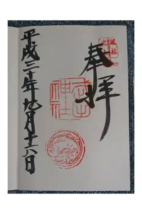 武田神社の御朱印