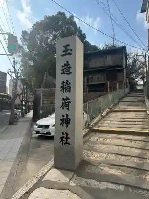 玉造稲荷神社の{uncategorized: "未分類", other: "その他", undefined: "問題あり", building: "その他建物", grave: "お墓", sacred_gate: "鳥居", guardian: "狛犬", statue: "像", buddha: "仏像", history: "歴史", nature: "自然", garden: "庭園", animal: "動物", pagoda: "塔", temizu: "手水舎", mountain_gate: "山門・神門", sanctuary: "本殿・本堂", subordinate: "末社・摂社", art: "芸術", scenery: "景色", jizo: "地蔵", ema: "絵馬", goshuin: "御朱印", omikuji: "おみくじ", items: "授与品その他", amulet: "お守り", goshuincho: "御朱印帳", eats: "食事", festival: "お祭り", votive_dance: "神楽", shichigosan: "七五三参", wedding: "結婚式", experience: "体験その他", initially: "初詣", around: "周辺", anti_infection: "感染症対策"}