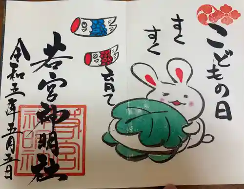 清洲山王宮　日吉神社の御朱印