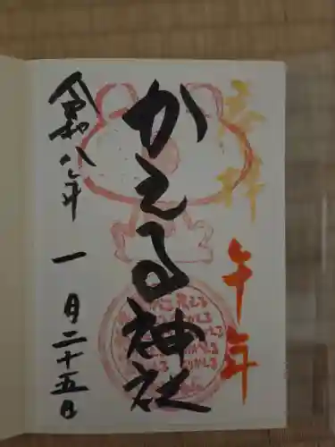 かえる神社の御朱印