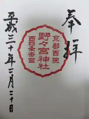 御朱印　野々宮神社