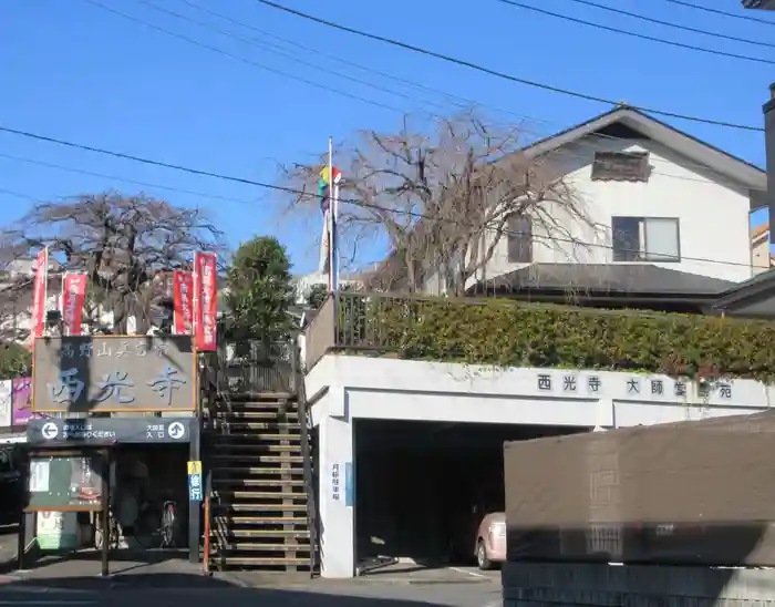 西光寺の建物その他