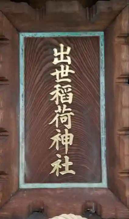 出世稲荷神社(柳森神社境外摂社)のその他建物