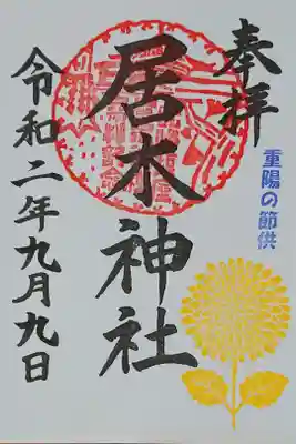 重陽の節句限定御朱印