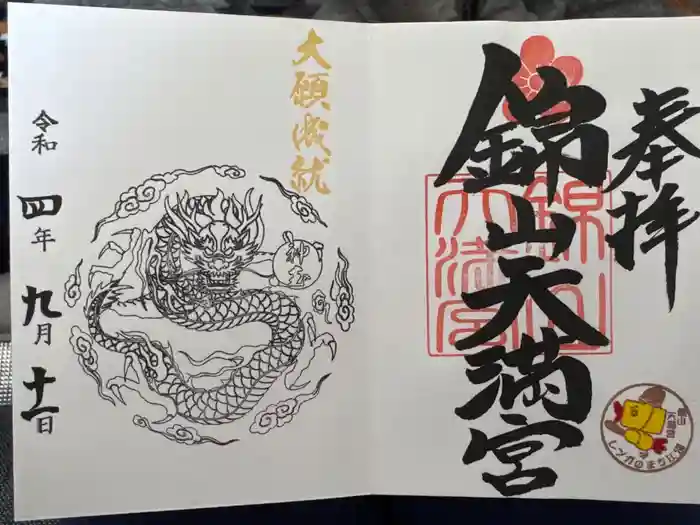 錦山天満宮の御朱印