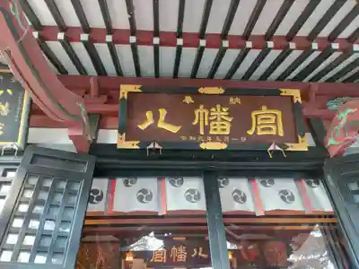 薬師寺八幡宮(栃木県)