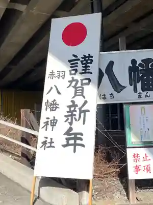 赤羽八幡神社のその他建物