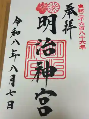 明治神宮の御朱印
