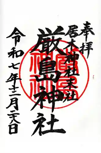 居木神社の御朱印