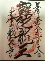 龍泉寺の御朱印