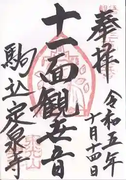 定泉寺(東京都)