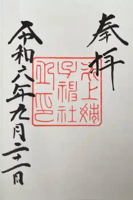 氷上姉子神社（熱田神宮摂社）の御朱印