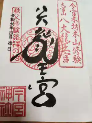 秩父今宮神社(埼玉県)